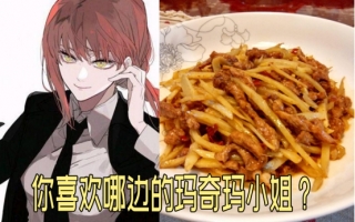 真阴间企划！你喜欢哪边的玛奇玛小姐？《电锯人》官方企划人气投票有姜汁炒肉