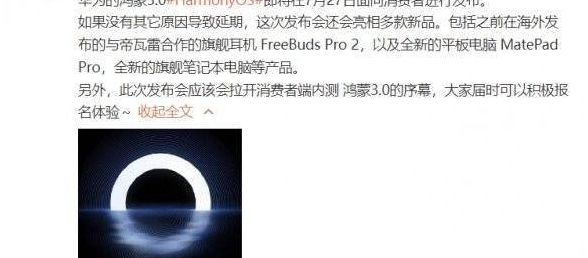 曝华为鸿蒙3.0将于7月27日发布：全新旗舰硬件产品登场