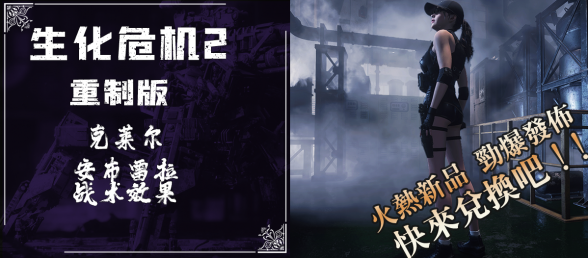 【RE2】克莱尔-安布雷拉战术效果，激起你的控制欲