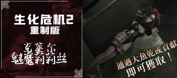 【生化危机2重置版】铁匠MODADA克莱尔 莉莉丝