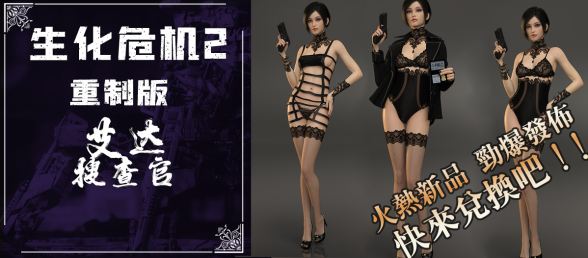 【RE2】艾达-搜查官，也不知道谁搜查谁（笑）