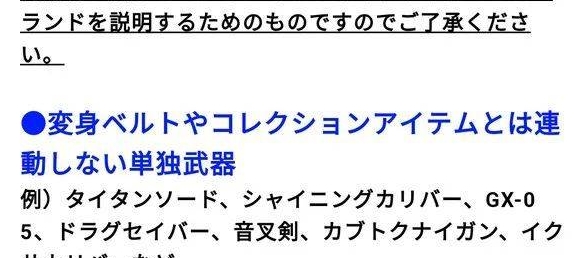 假面骑士CSG系列的限制条件公开，不出能够联动腰带或者道具的武器