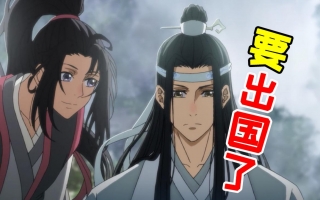 《魔道祖师》即将进军日本！忘机无羡能否走出一片天？